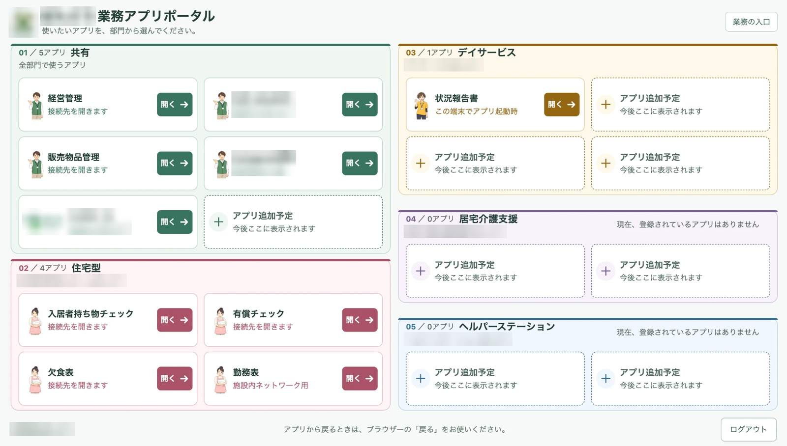 代表が経営する介護事業所の、業務アプリの入口の画面。